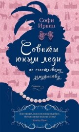 Советы юным леди по счастливому замужеству - Ирвин Софи